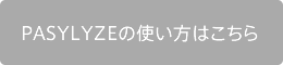 PASTLYZEの使い方はこちら